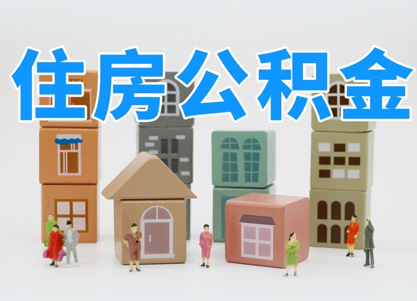 华容公积金离职没满6个月怎么提（离职后公积金不满6个月能提取吗）